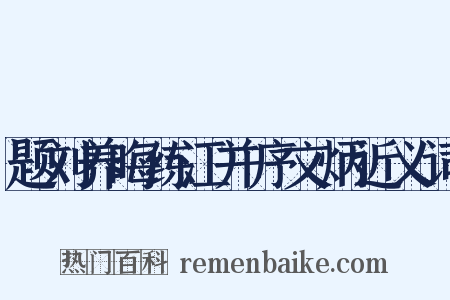题刘养晦练江并序文炳近义词是什么意思的图片